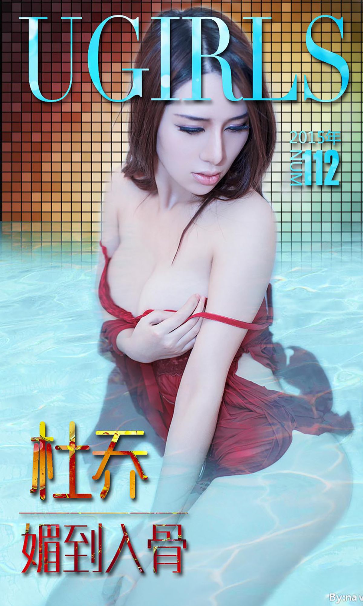 杜乔《媚到入骨》 [爱尤物Ugirls] No.112 写真集