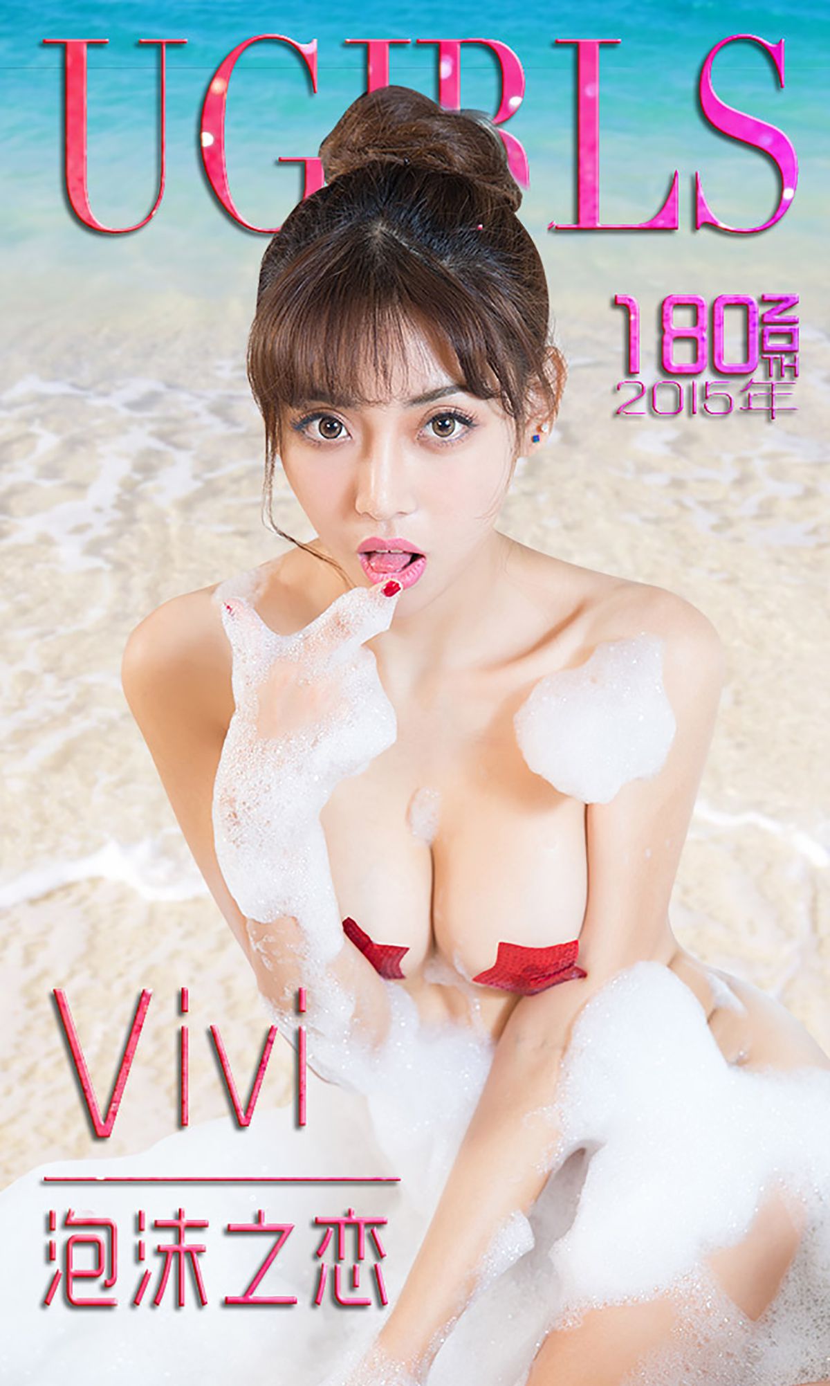 Vivi《泡沫之恋》 [爱尤物Ugirls] No.180 写真集1