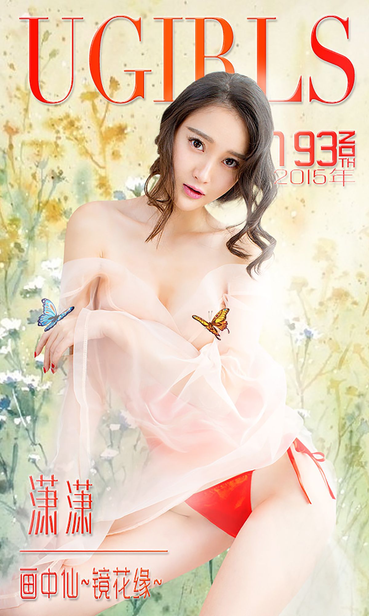 潇潇《画中仙 镜花缘》 [爱尤物Ugirls] No.193 写真集1