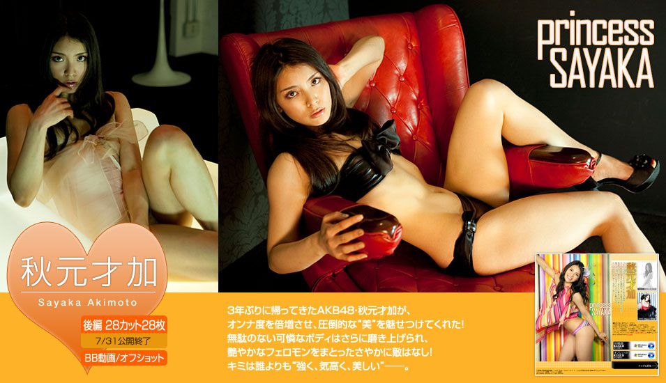 秋元才加 Sayaka Akimoto 《princess SAYAKA》 後編 [Image.tv] 写真集2