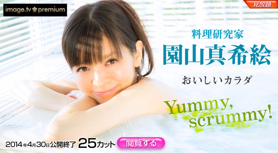 園山真希絵 Makie Sonoyama 《Yummy scrummy!》 [Image.tv] 写真集21