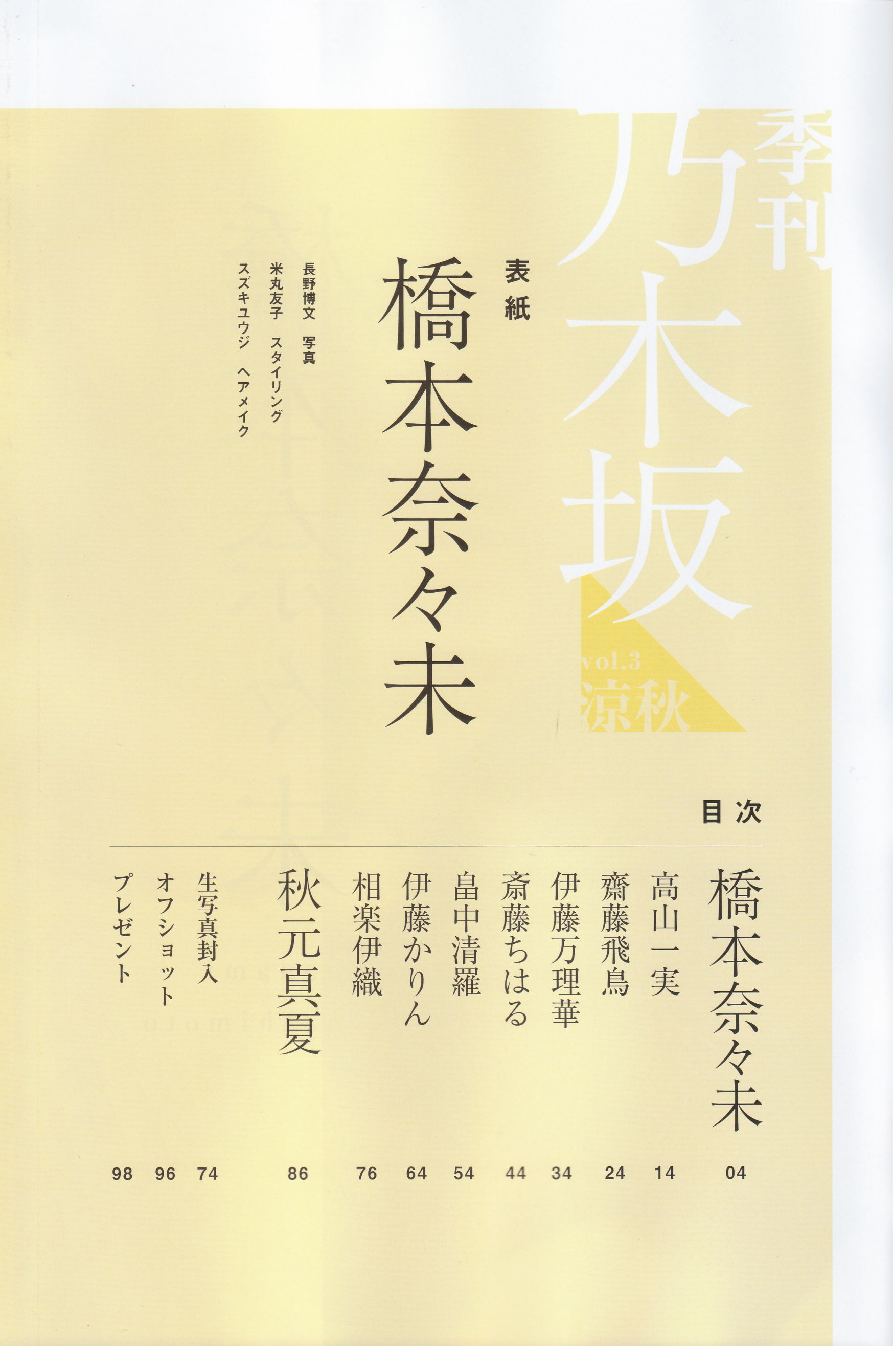 《季刊 乃木坂46 vol.3 涼秋》全本 写真书2