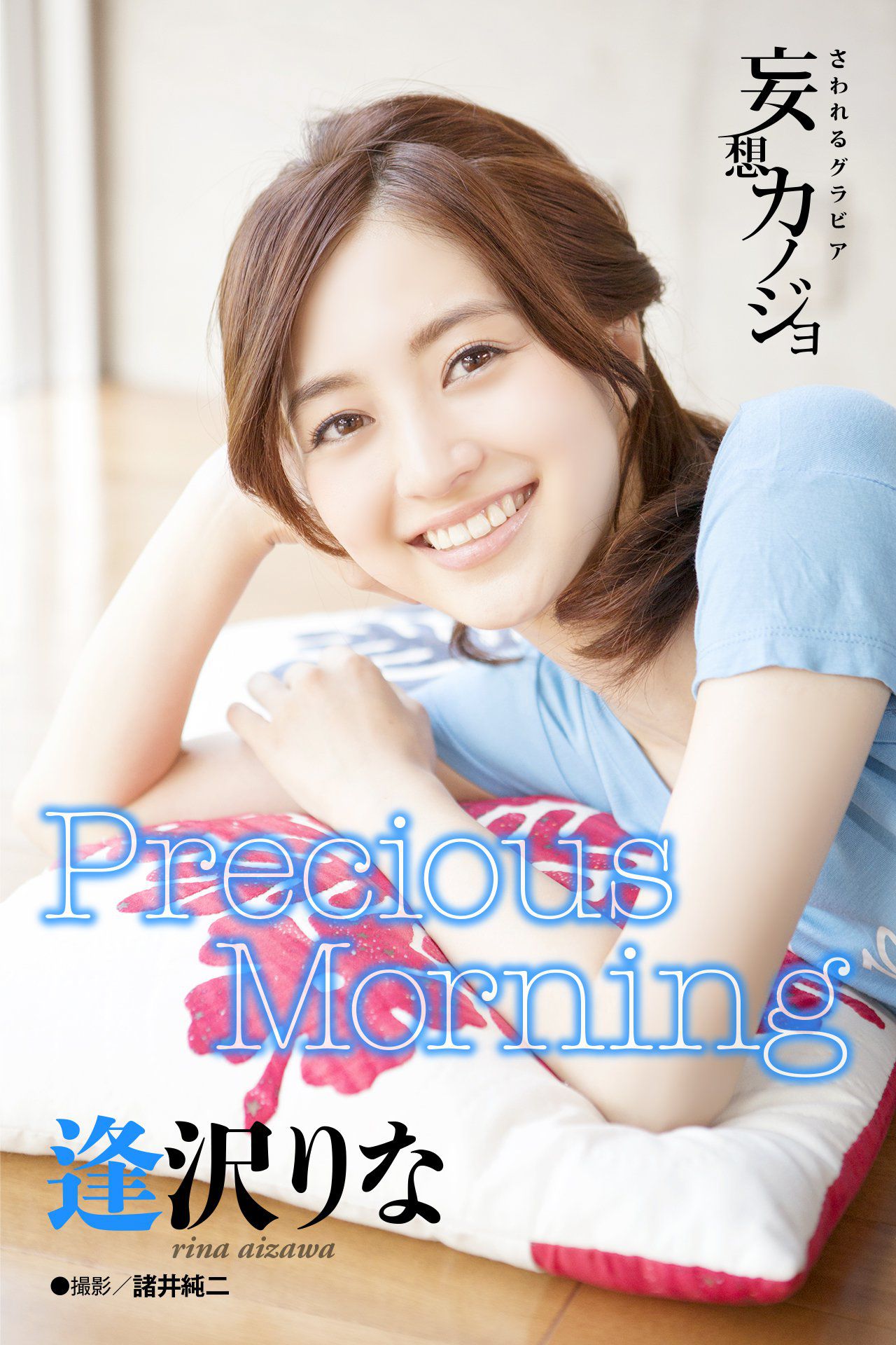 Rina Aizawa 逢沢りな《Precious Morning》写真集1