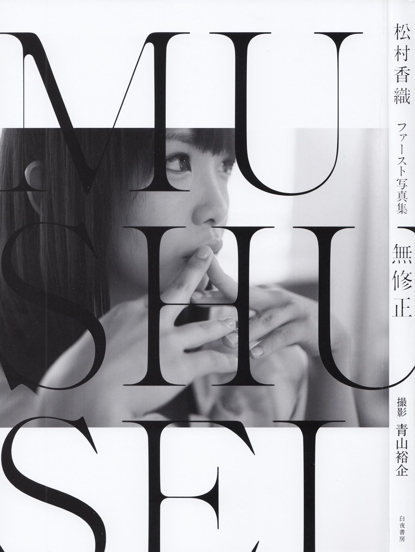 松村香织 First Photobook 《Mushusei》 [PB写真集] 1