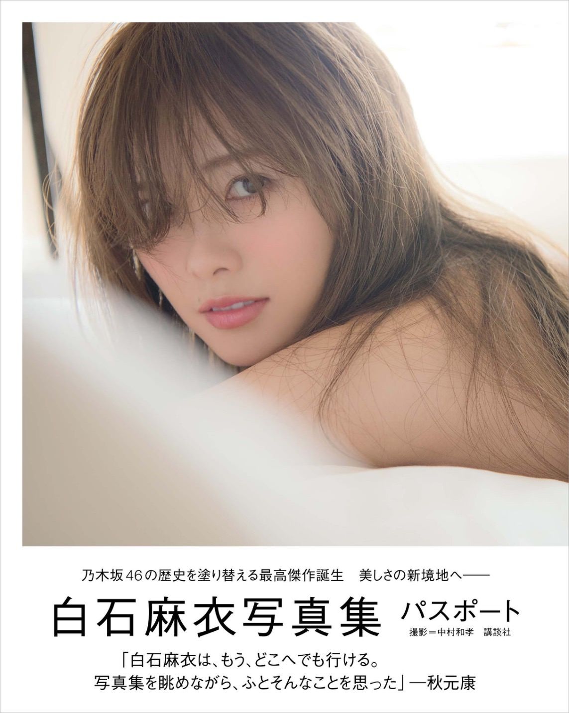 白石麻衣《パスポート》 [Photo Book] 写真集1