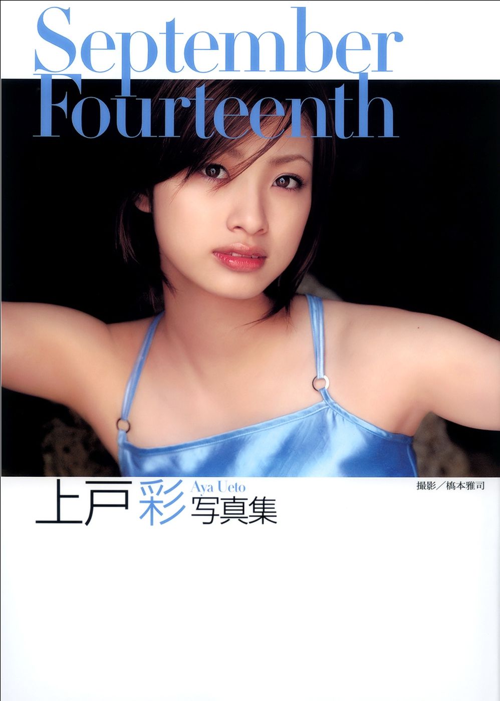 上户彩《September Fourteenth》[PB写真集] 1