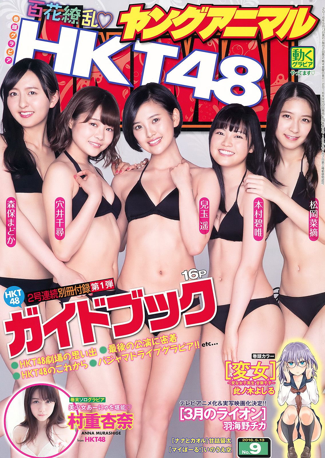 HKT48 森保まどか 兒玉遥 本村碧唯 松岡菜摘 穴井千尋 [Young Animal] 2016年No.09 写真杂志