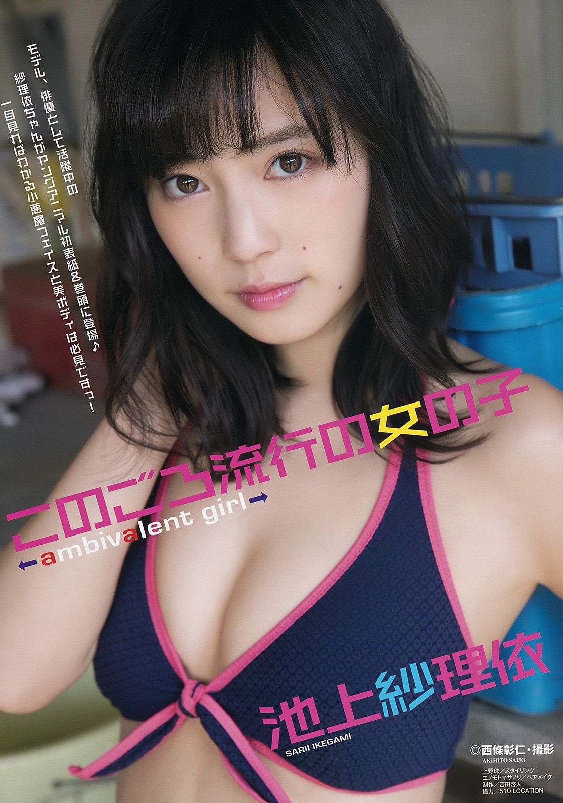 池上紗理依 MIYU [Young Animal] 2017年No.09 写真杂志