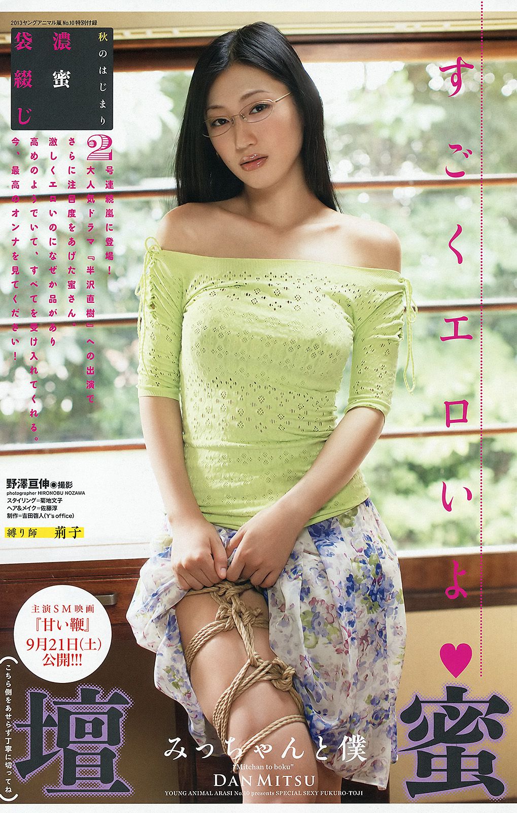 鈴木ふみ奈 星名美津紀 壇蜜 [Young Animal Arashi 岚特刊] No.10 2013年 写真杂志