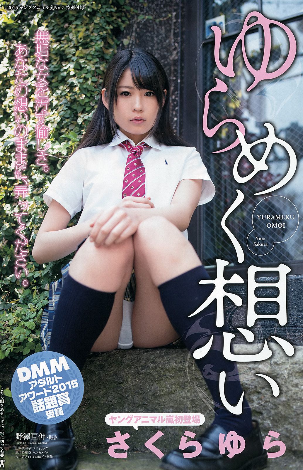 松川佑依子 葉月あや さくらゆら 紗倉まな 小島みなみ [Young Animal Arashi 岚特刊] No.07 2015年 写真杂志