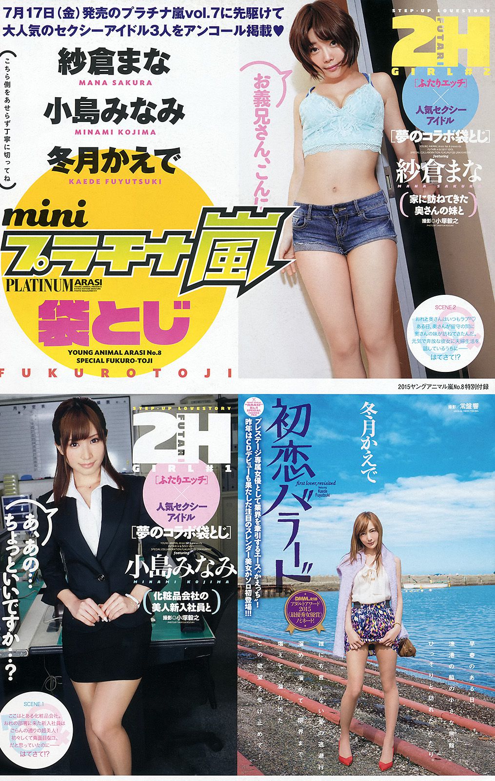 大場美奈 赤根京 七瀬さくら あやみ旬果 其他 [Young Animal Arashi 岚特刊] No.08 2015年 写真杂志